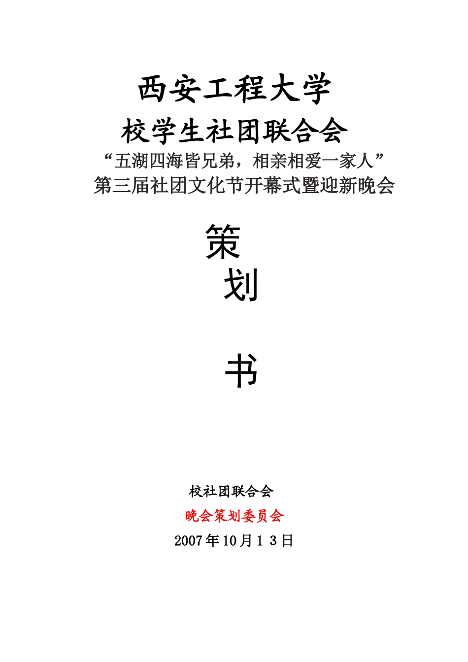 第三届社团文化节开幕式策划_第1页