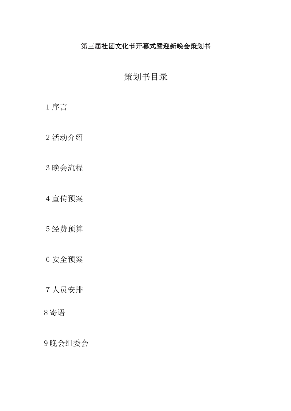 第三届社团文化节开幕式策划_第2页