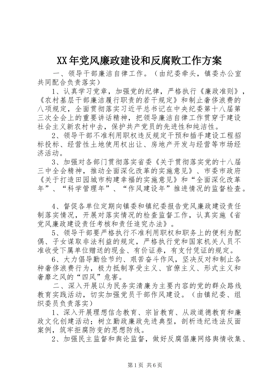 XX年党风廉政建设和反腐败工作实施方案 _第1页