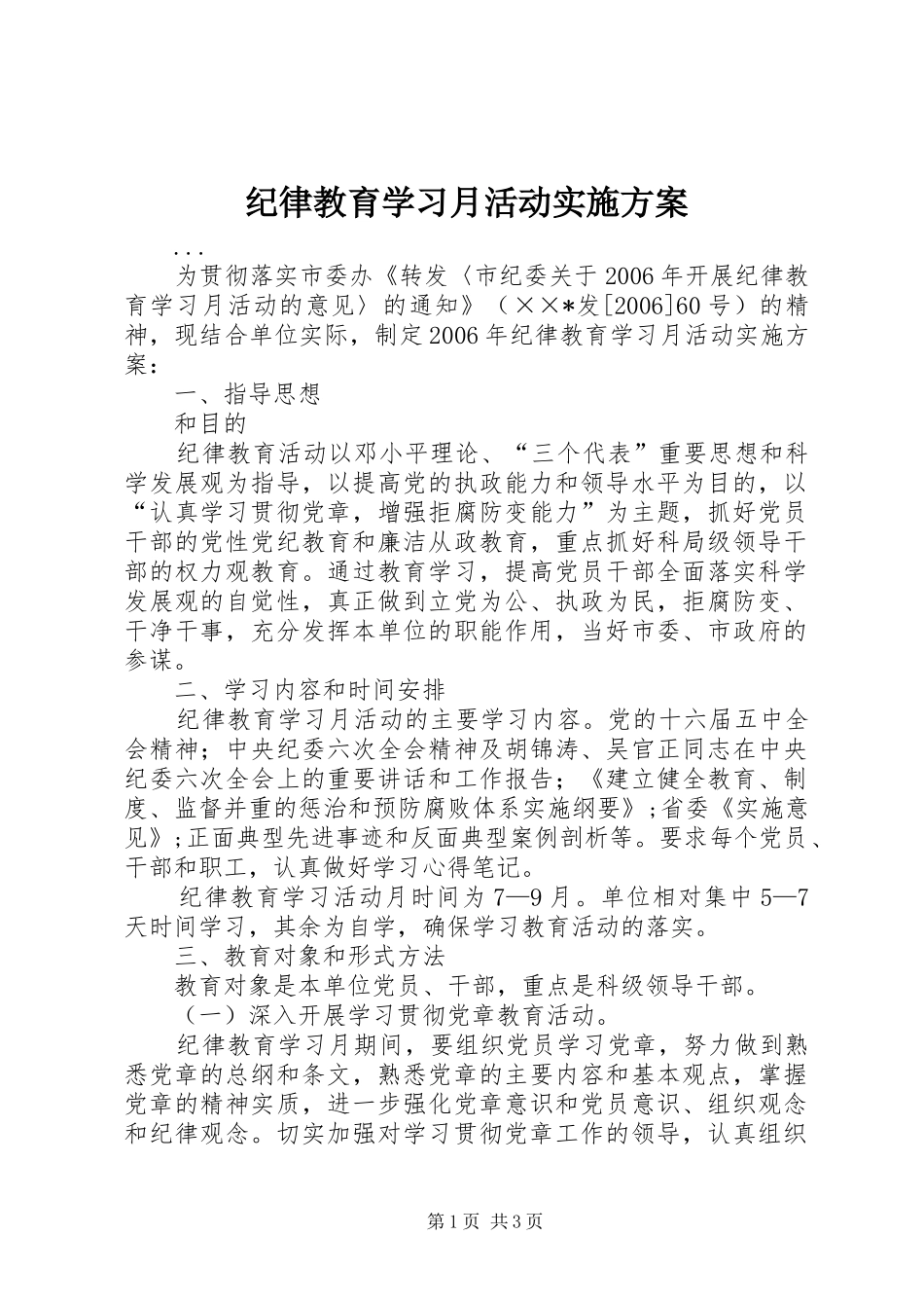 纪律教育学习月活动方案 _第1页