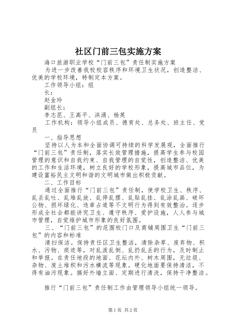社区门前三包方案 _第1页