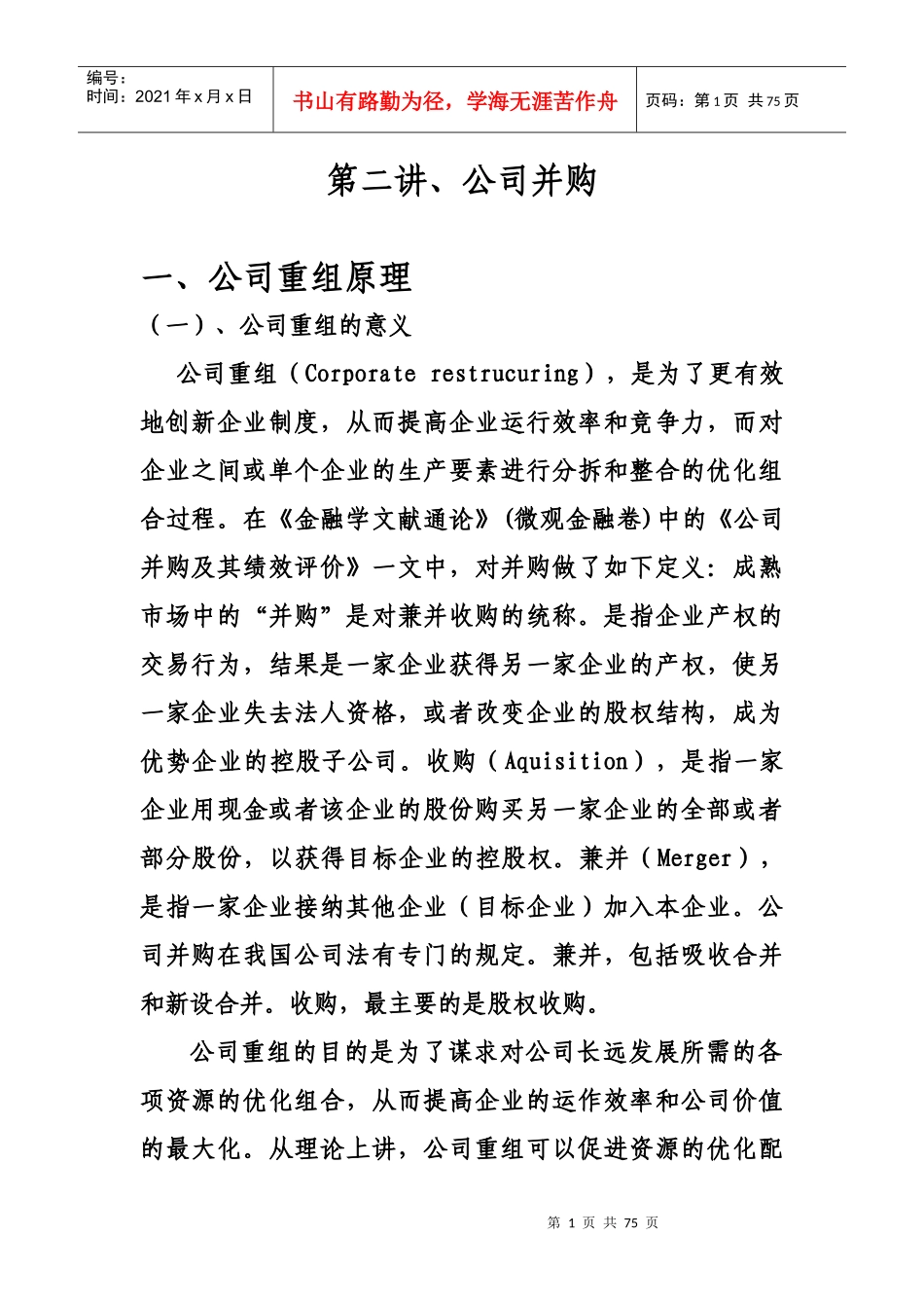 第二讲(金融融资并购与控制_第1页