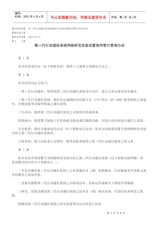 第三代行动通信系统网路研发实验设置使用暂行管理办法