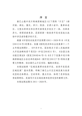 秦巴山片区区域发展与扶贫攻坚规划