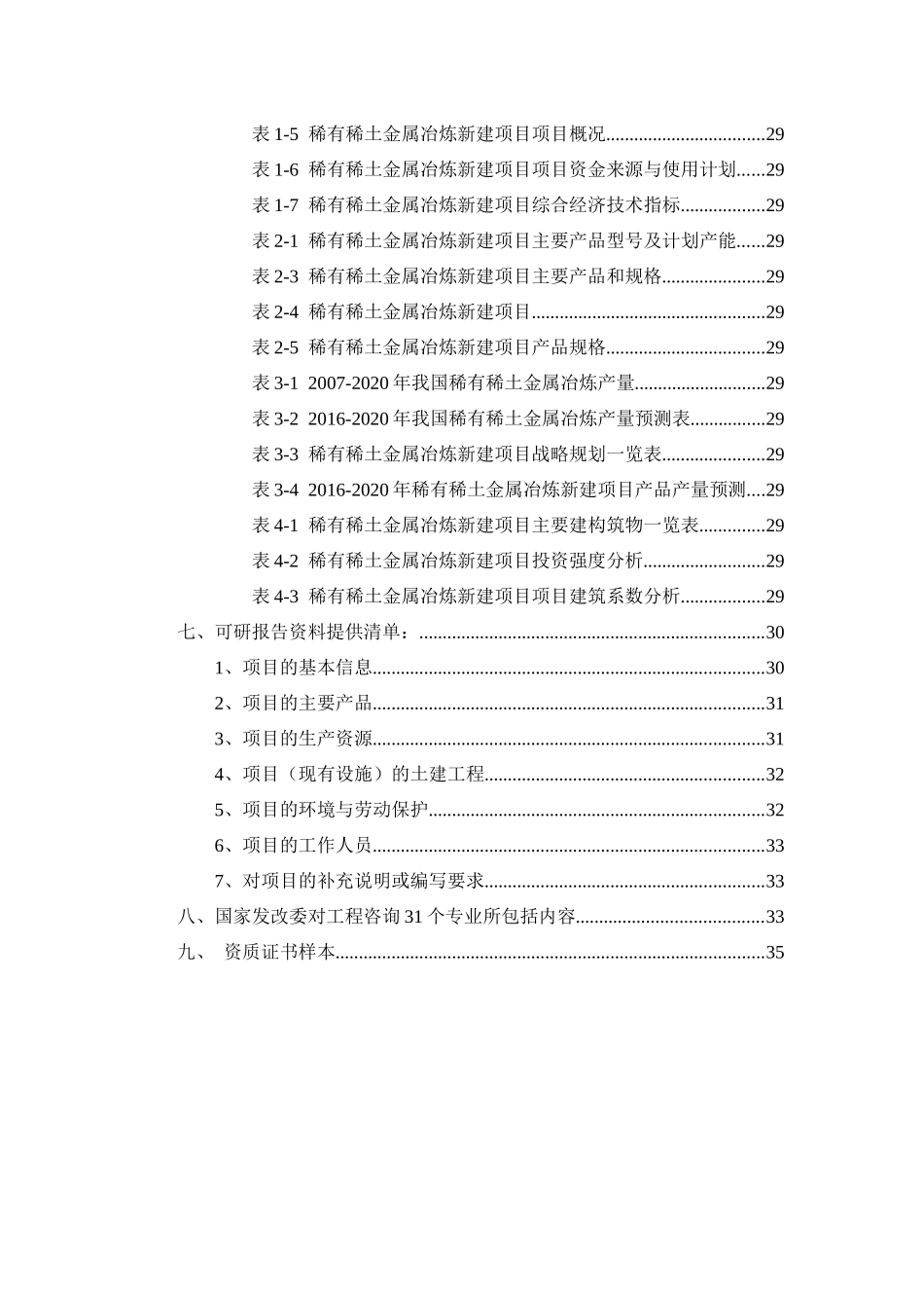 稀有稀土金属冶炼项目可行性研究报告_第3页