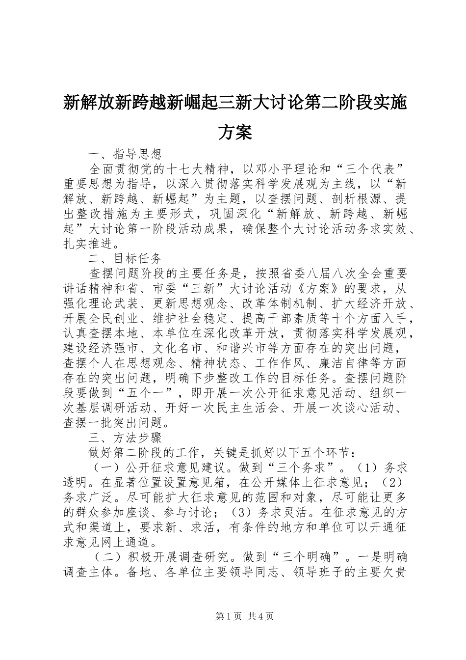 新解放新跨越新崛起三新大讨论第二阶段方案 _第1页