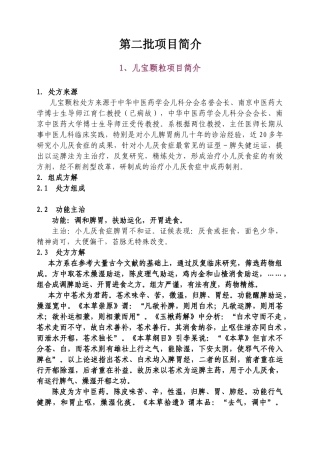 第二批项目简介doc-1、儿宝颗粒项目简介
