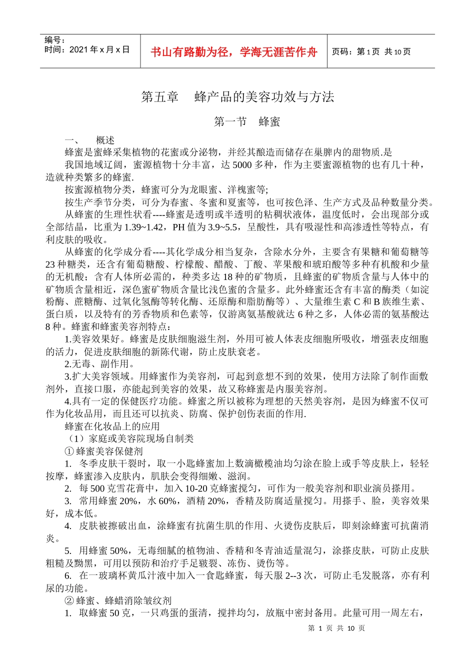 第五章讲稿 蜂化妆品的功能性原料_第1页