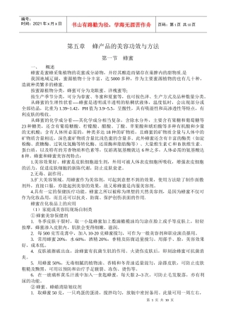 第五章讲稿 蜂化妆品的功能性原料