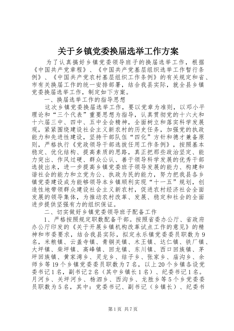 关于乡镇党委换届选举工作实施方案 _第1页