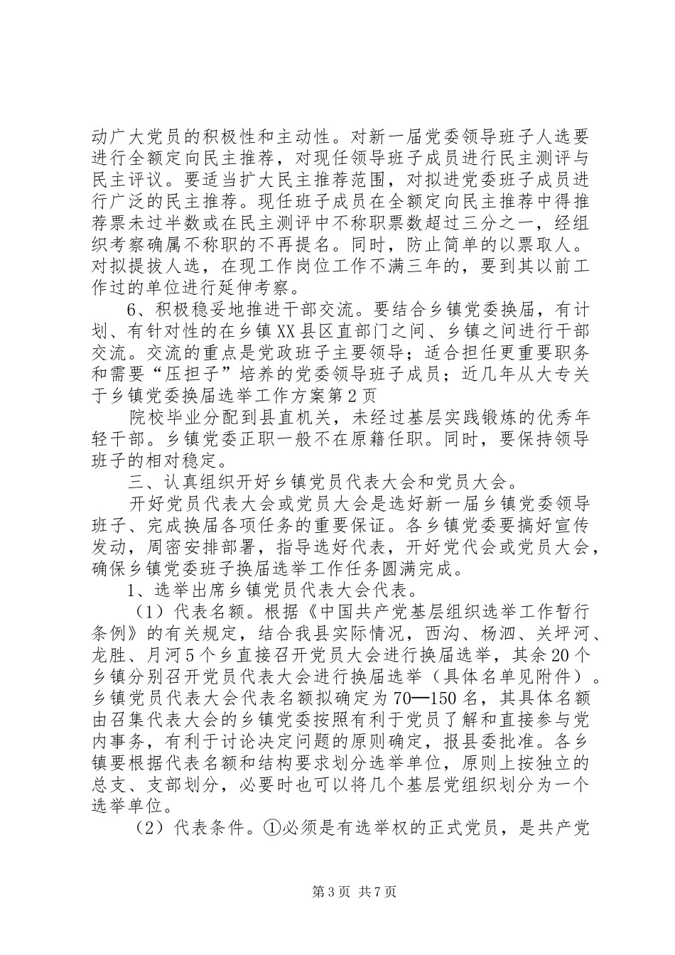 关于乡镇党委换届选举工作实施方案 _第3页