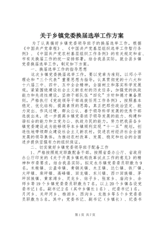 关于乡镇党委换届选举工作实施方案 