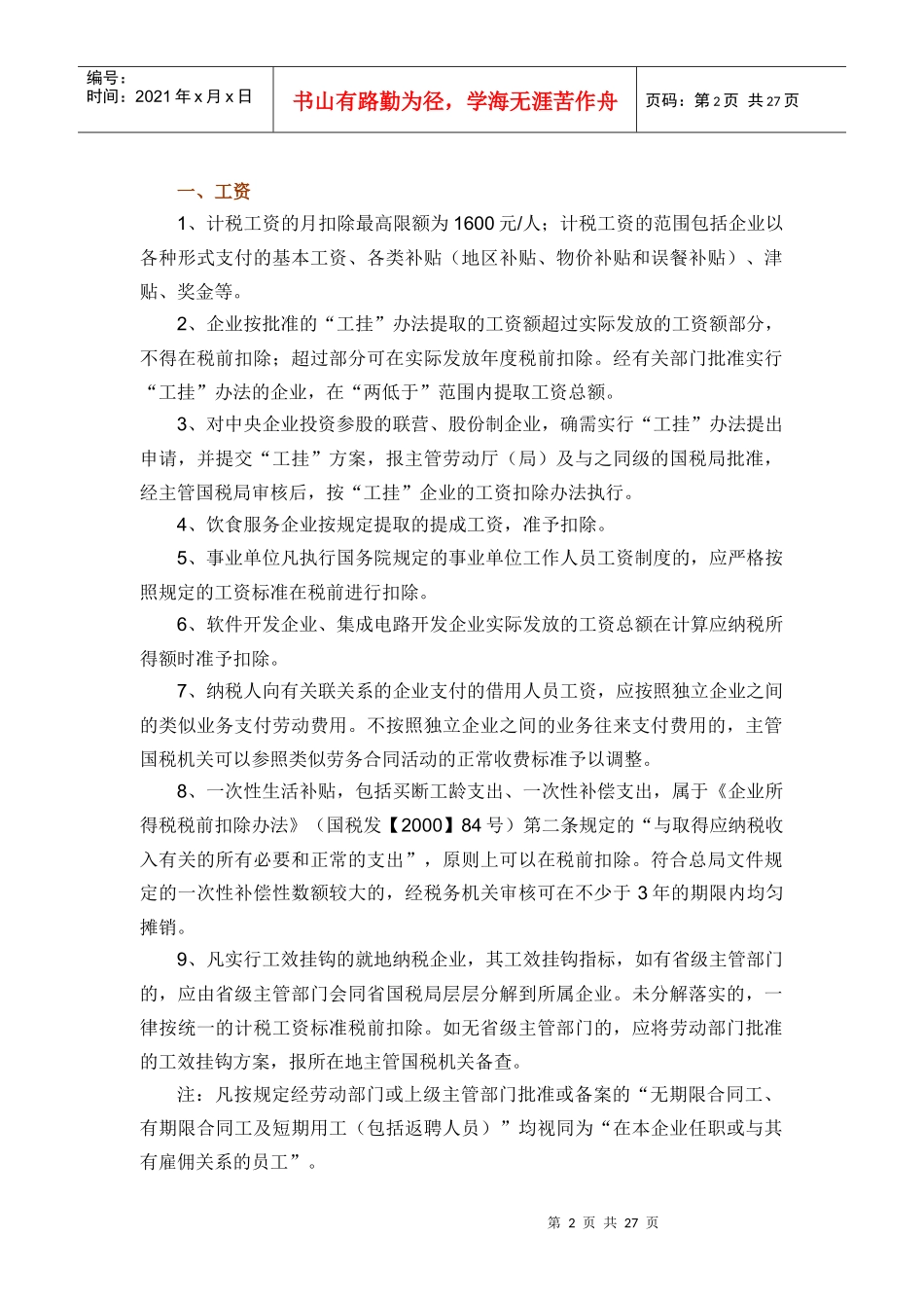 税前扣除项目及优惠政策汇集_第2页