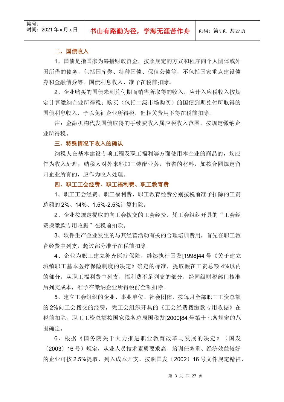 税前扣除项目及优惠政策汇集_第3页