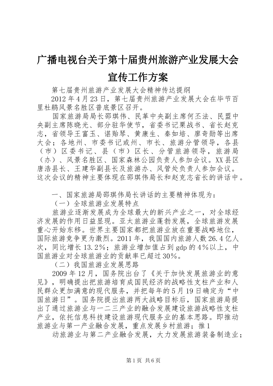 广播电视台关于第十届贵州旅游产业发展大会宣传工作实施方案 _第1页