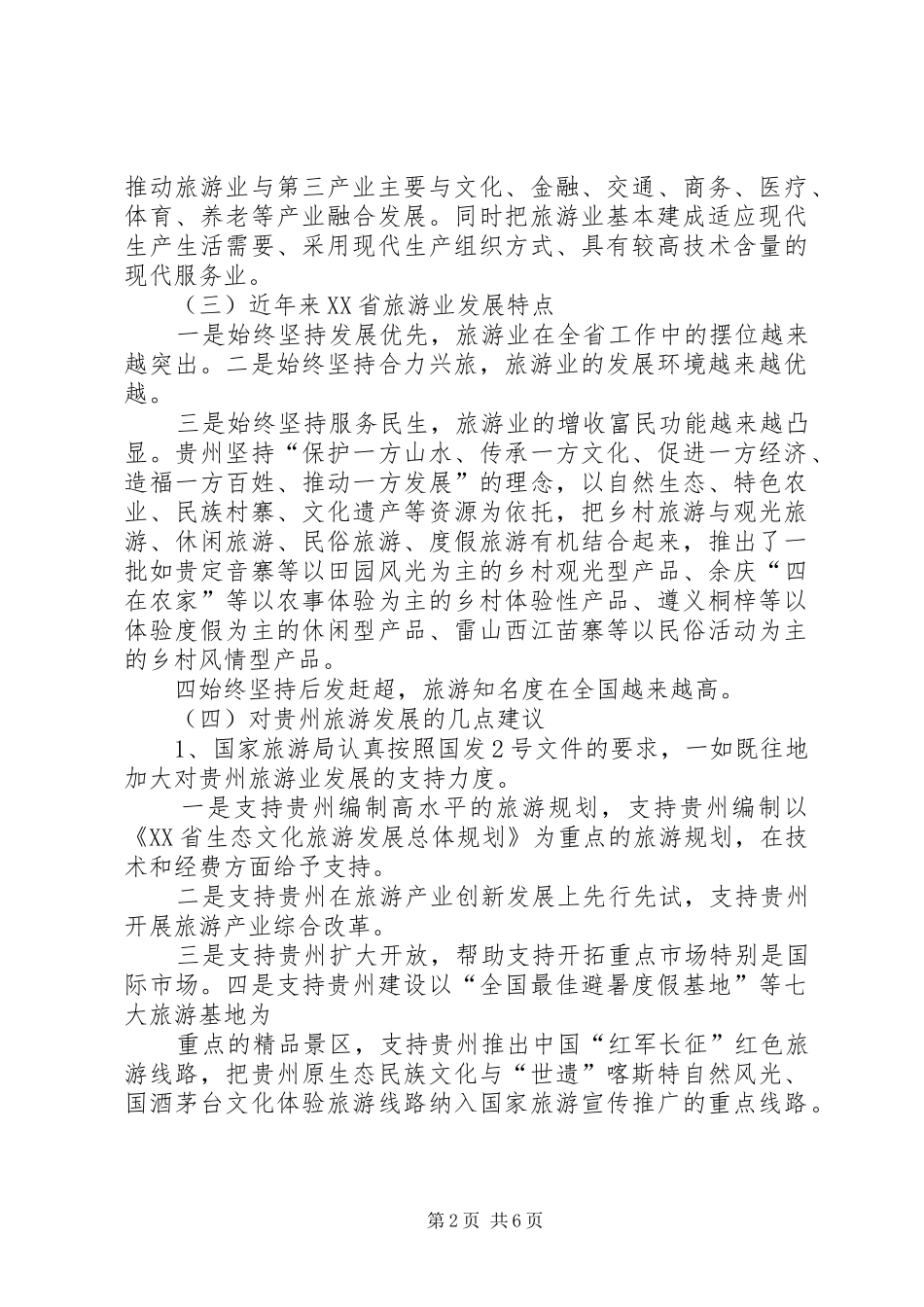 广播电视台关于第十届贵州旅游产业发展大会宣传工作实施方案 _第2页
