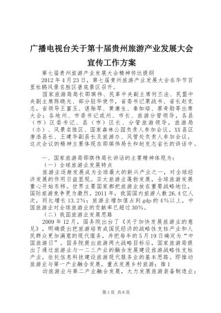 广播电视台关于第十届贵州旅游产业发展大会宣传工作实施方案 