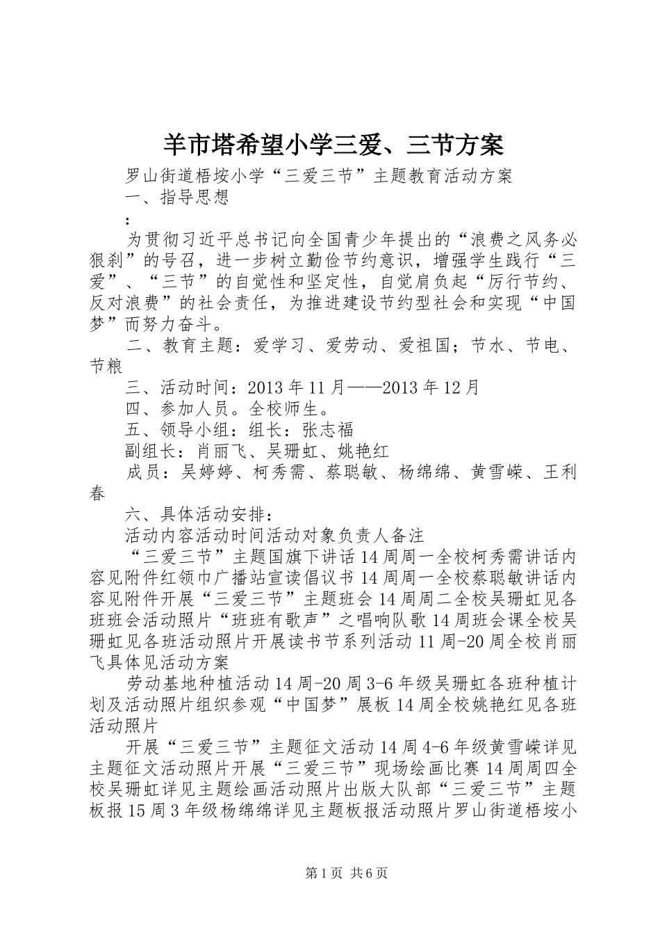 羊市塔希望小学三爱、三节实施方案 _第1页