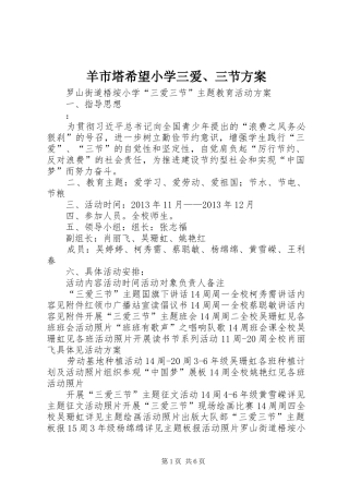 羊市塔希望小学三爱、三节实施方案 