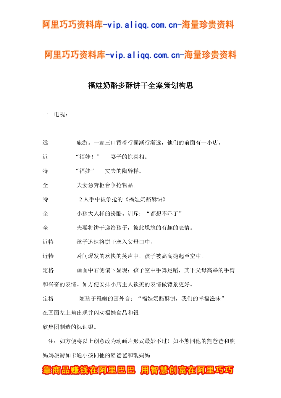 福娃奶酪多酥饼干全案策划构思(doc9)_第1页