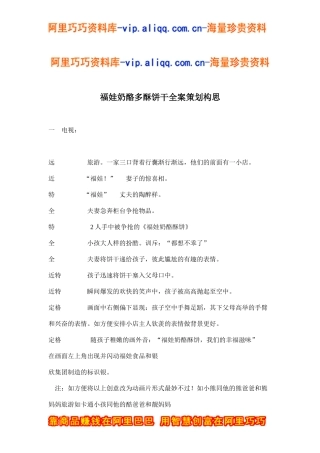 福娃奶酪多酥饼干全案策划构思(doc9)