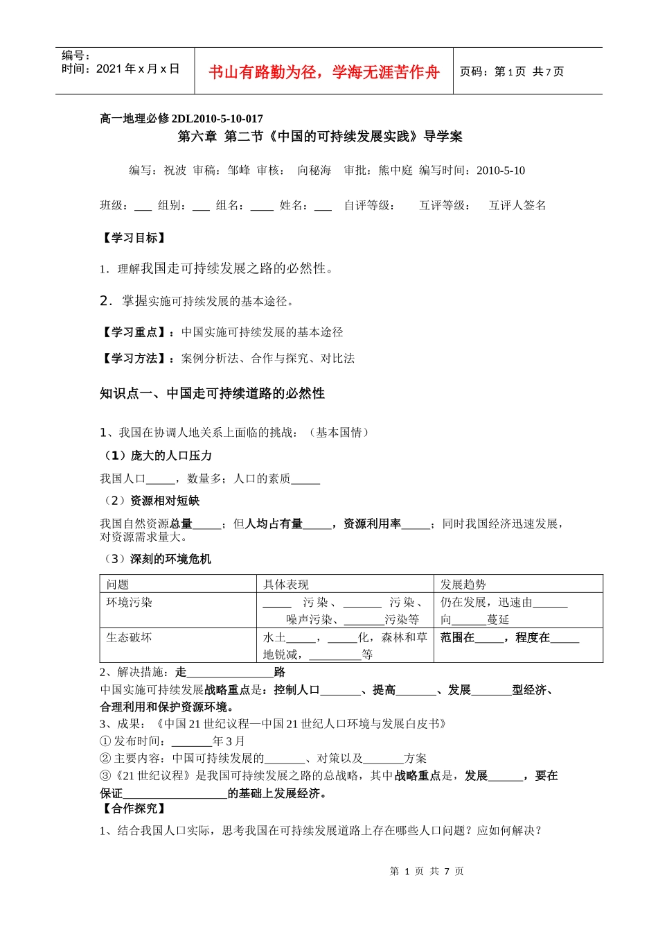 第六章 第二节《中国的可持续发展实践》导学案_第1页