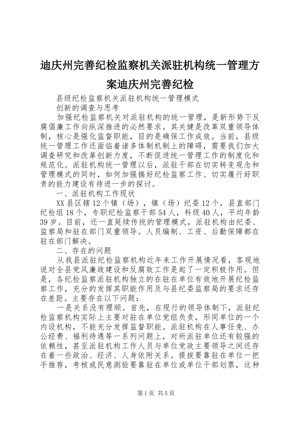 迪庆州完善纪检监察机关派驻机构统一管理实施方案迪庆州完善纪检 _第1页