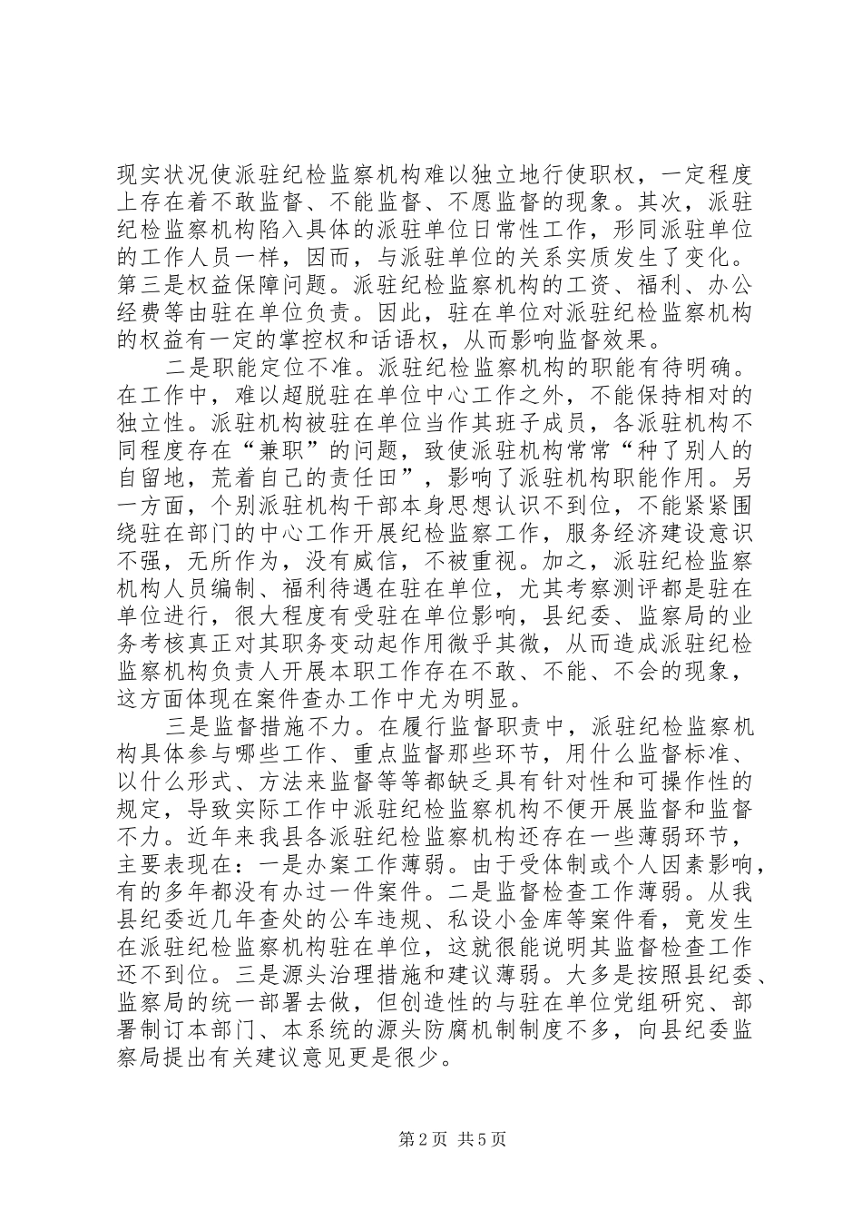 迪庆州完善纪检监察机关派驻机构统一管理实施方案迪庆州完善纪检 _第2页