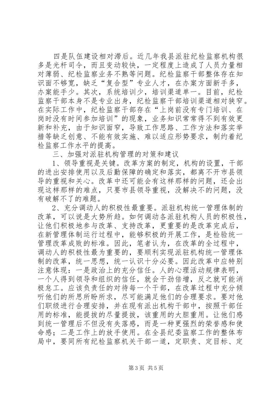 迪庆州完善纪检监察机关派驻机构统一管理实施方案迪庆州完善纪检 _第3页