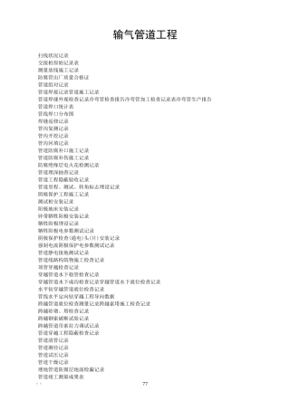 第三部分(2)线路工程(石化管道工程)