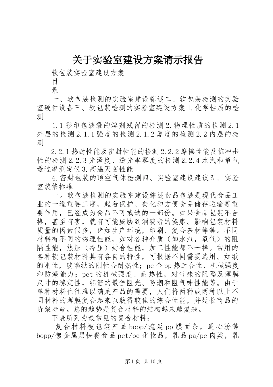 关于实验室建设实施方案请示报告 _第1页