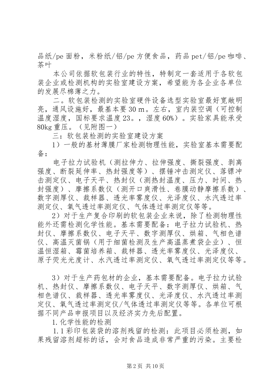 关于实验室建设实施方案请示报告 _第2页