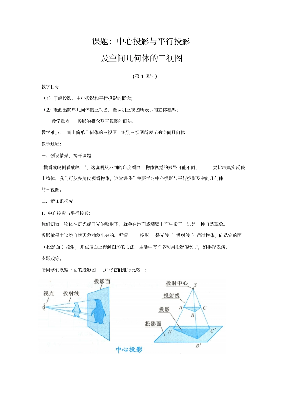 1.2.1《中心投影与平行投影及空间几何体的三视图》教案(新人教版必修2)全面版_第1页
