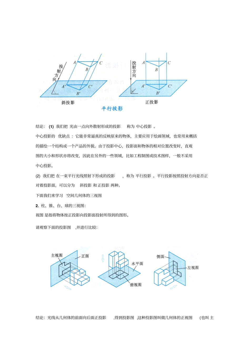 1.2.1《中心投影与平行投影及空间几何体的三视图》教案(新人教版必修2)全面版_第2页