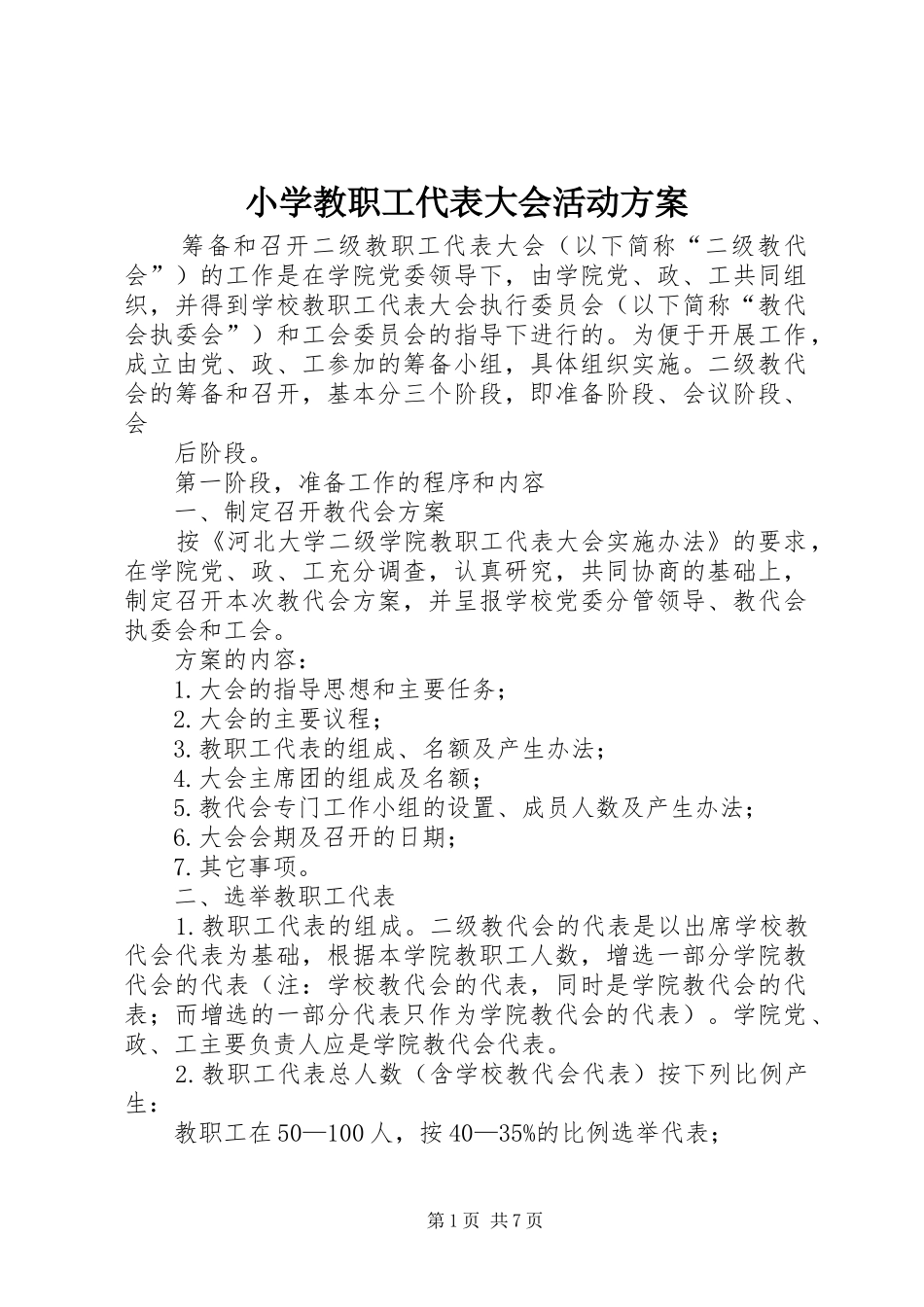 小学教职工代表大会活动实施方案 _第1页