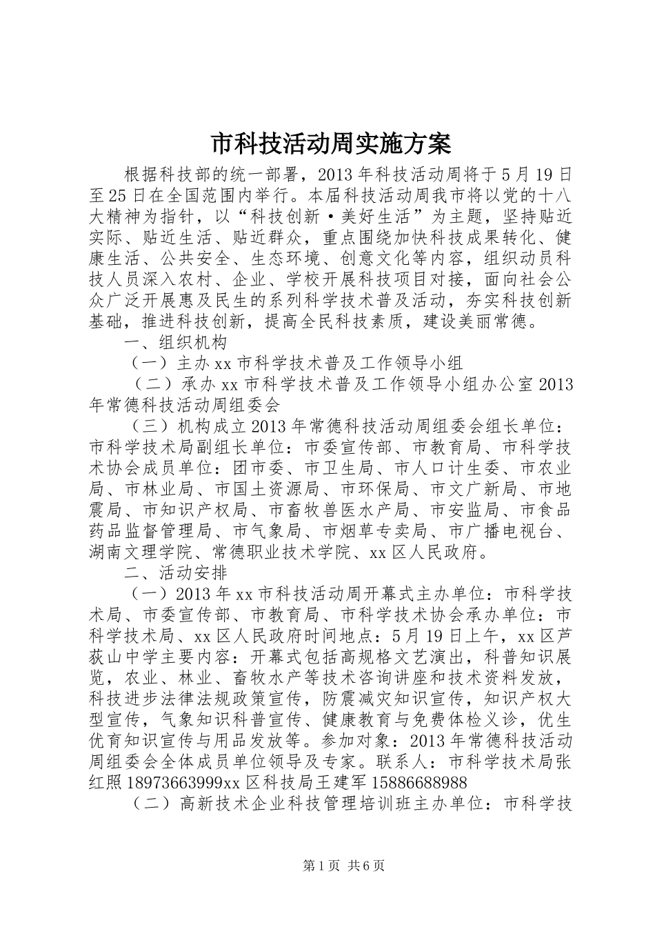 市科技活动周方案 _第1页