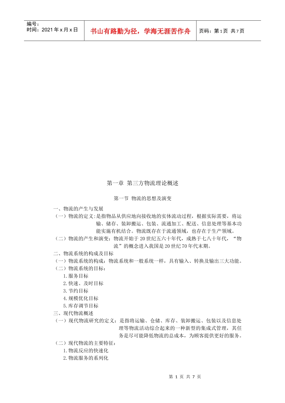 第三方物流理论论述_第1页