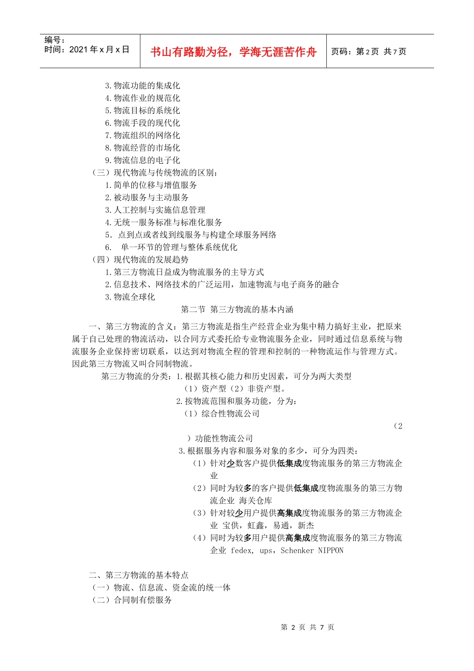 第三方物流理论论述_第2页