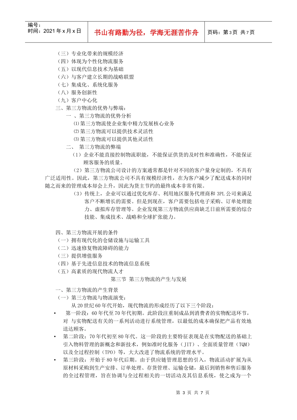第三方物流理论论述_第3页