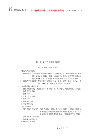 第三方物流理论论述