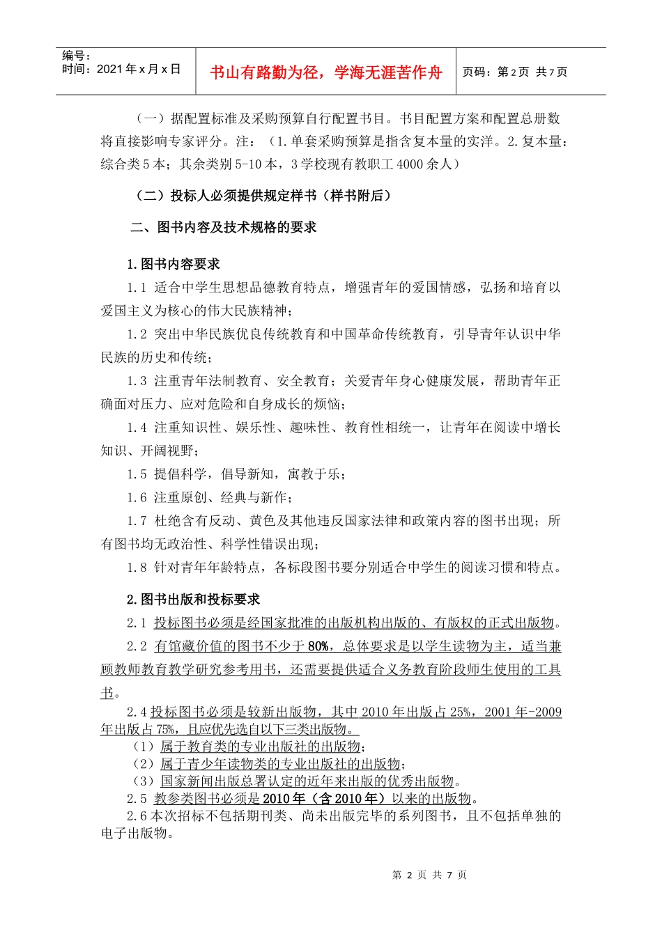 第四章图书采购内容及技术规格要求_第2页