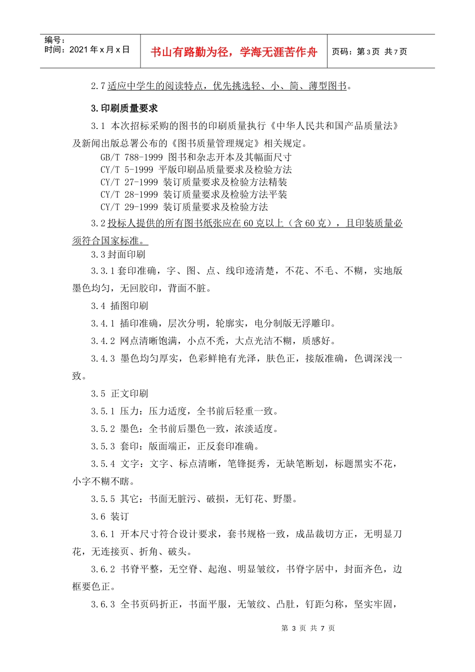 第四章图书采购内容及技术规格要求_第3页