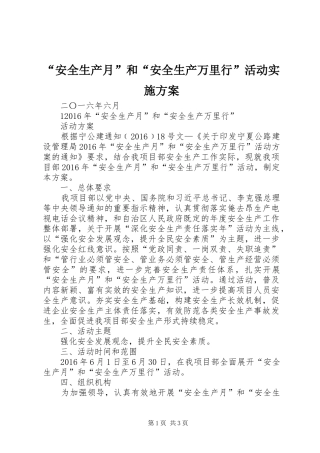 “安全生产月”和“安全生产万里行”活动方案 