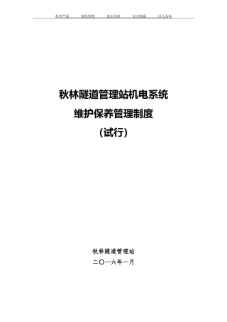 秋林隧道管理机电系统维护保养管理制度