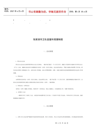 章制度张家港市卫生监督所规章制度