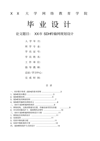 市SDH传输网规划优化设计