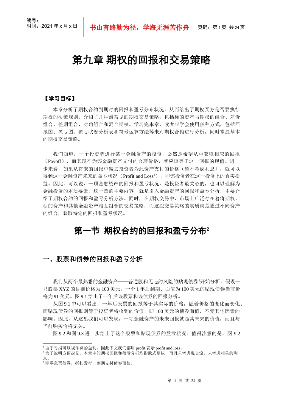 第九章 期权的回报和交易策略_第1页