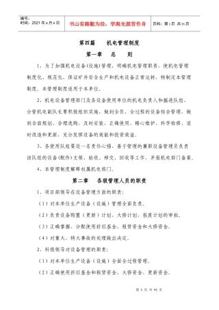 第四篇机电管理制度