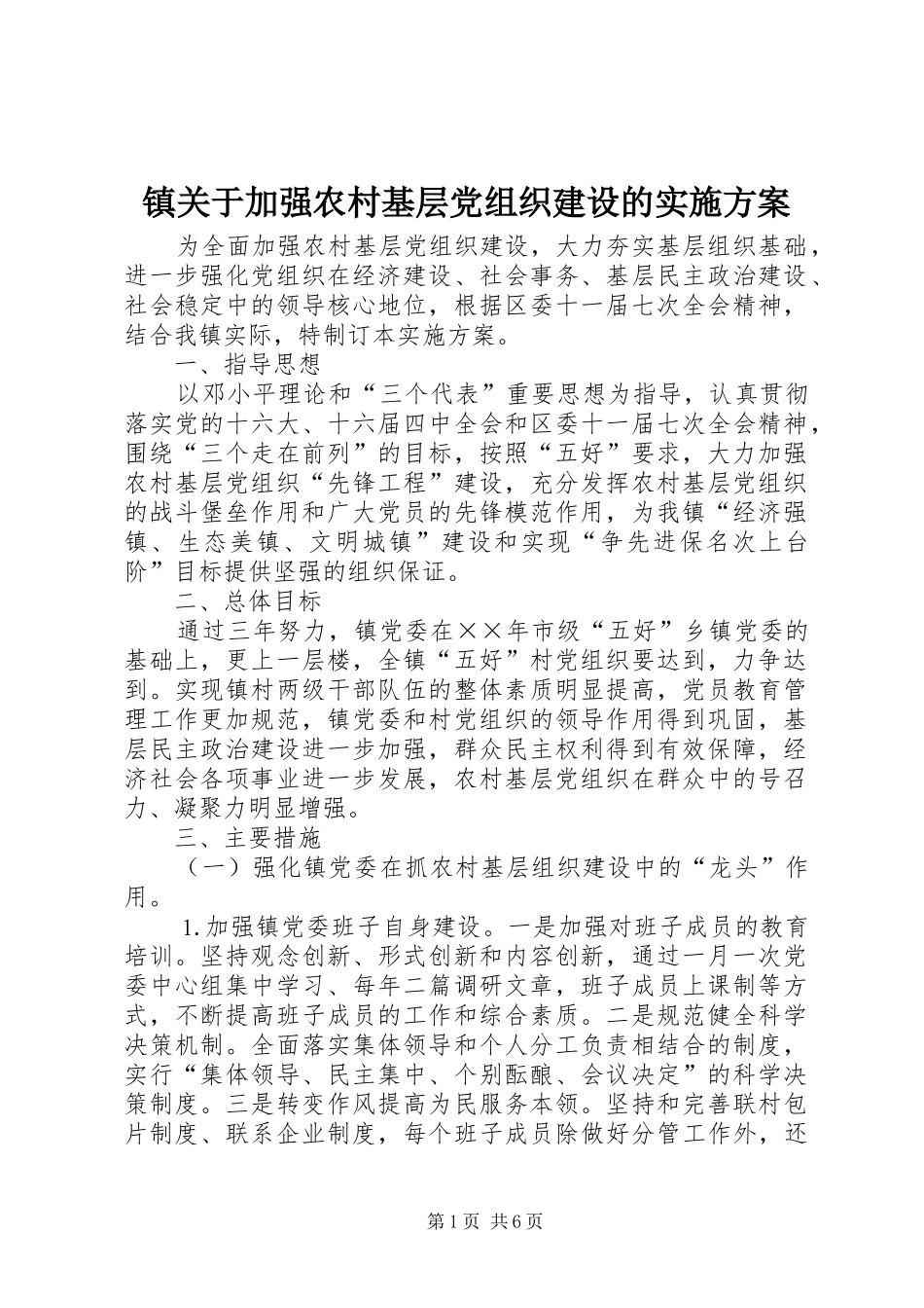 镇关于加强农村基层党组织建设的方案 _第1页