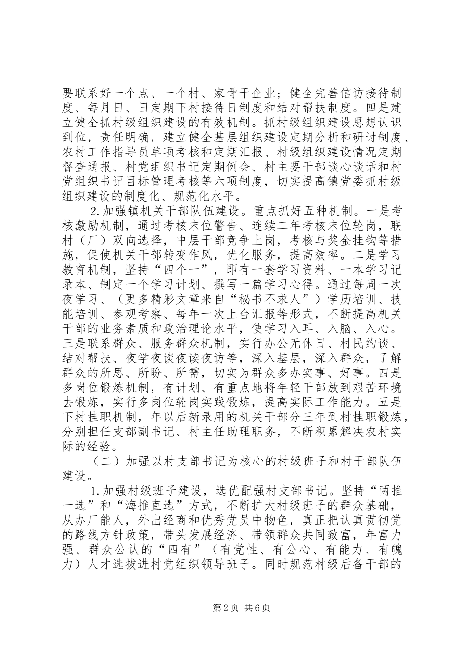 镇关于加强农村基层党组织建设的方案 _第2页